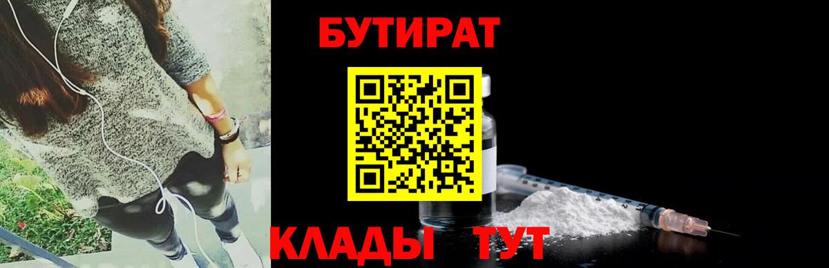 Бутират бутик  БУТИРАТ  Обь  Вход с VPN 